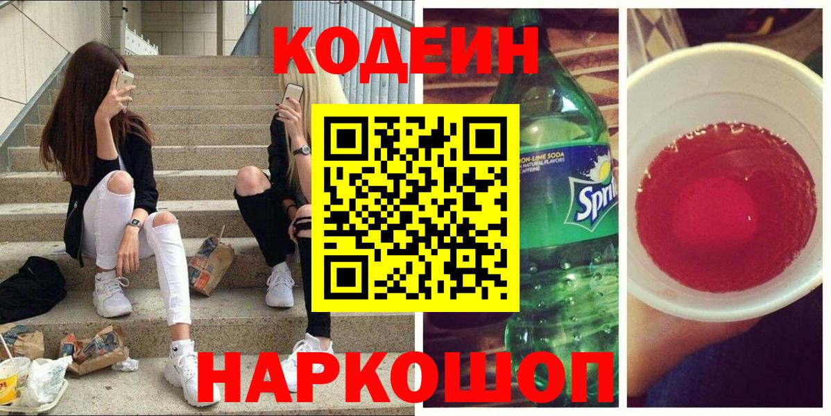 Лесосибирск  Кодеин напиток Lean (лин)  наркошоп  Codein Purple Drank  Вход с VPN 